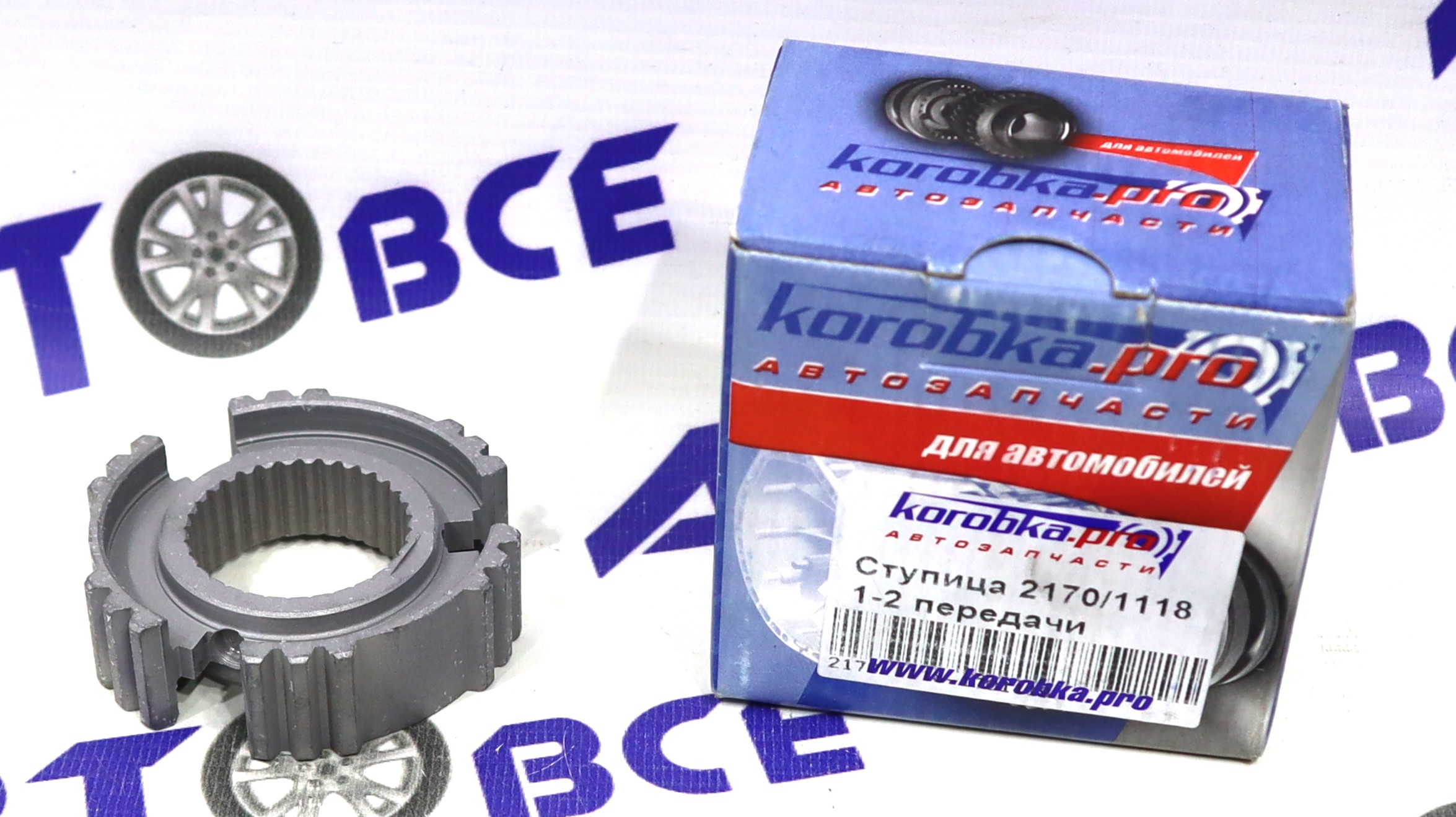 Ступица муфты КПП (1,2 передачи) под вал D=36 ВАЗ-1118-2170 KOROBKA PRO